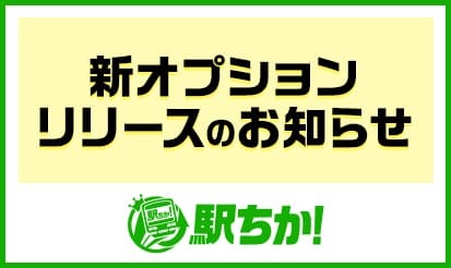 【駅ちか人気！風俗ランキング】新オプションリリースのお知らせ